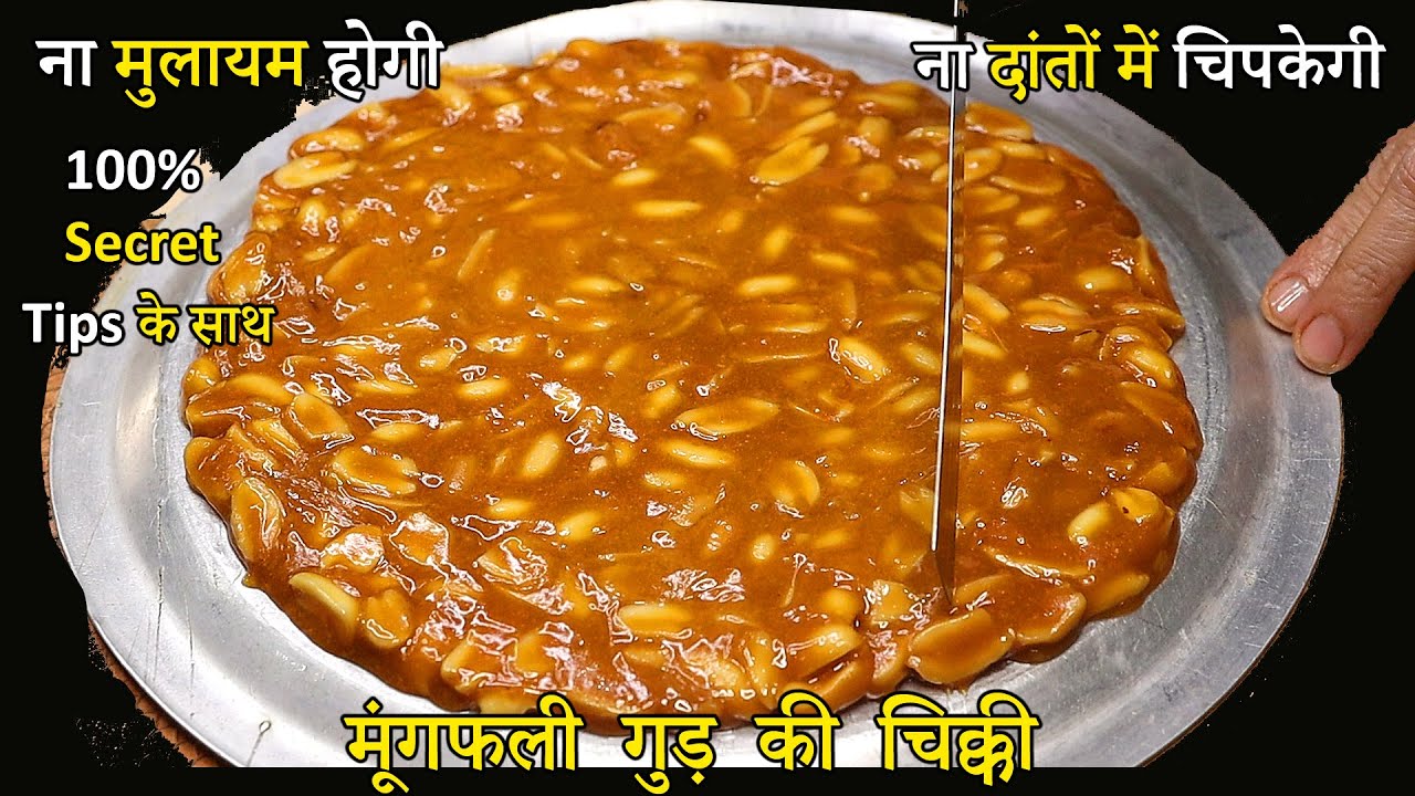 gud ki patti banane ki vidhi | gud ki chikki kaise banaen, chikki recipe/गुड की चिक्की बनाने की विधि