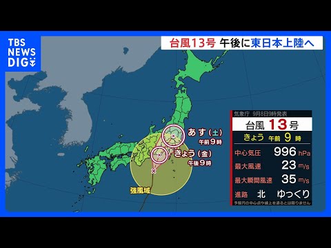 「台風13号」午後に東日本上陸へ　関東甲信地方「線状降水帯」による“猛烈な雨”降りやすい状況｜TBS NEWS DIG
