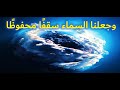 وجعلنا السماء سقفا محفوظا 