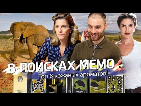 Топ 6 кожаных ароматов от Memo!