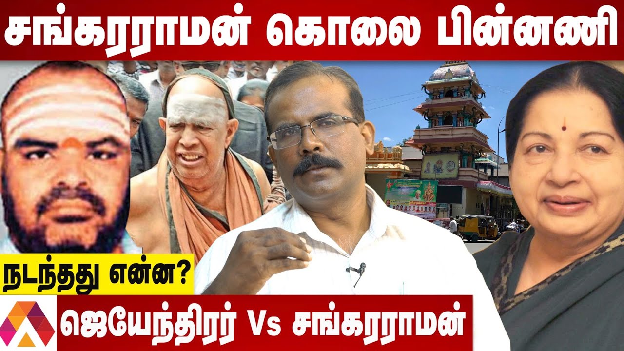 சங்கரராமனுக்கு நடந்த கொடூரம் | தோலுரிக்கும் க்ரைம் செல்வராஜ் | க்ரைம் டைரி | Aadhan Tamil