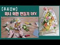 [무료강좌] 미니 화환 만들기 DIY 풀영상  / 어버이날, 개업, 승진 핫 아이템