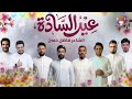 اوبريت عيد السادة حصريا 2026 