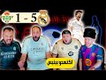 ردة فعل برشلوني على ريال مدريد وريال بيتيس 5 1 هاتريك غونزالو 