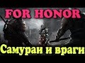 САМУРАЙ и его ВРАГИ - For Honor БИТВА до КОНЦА