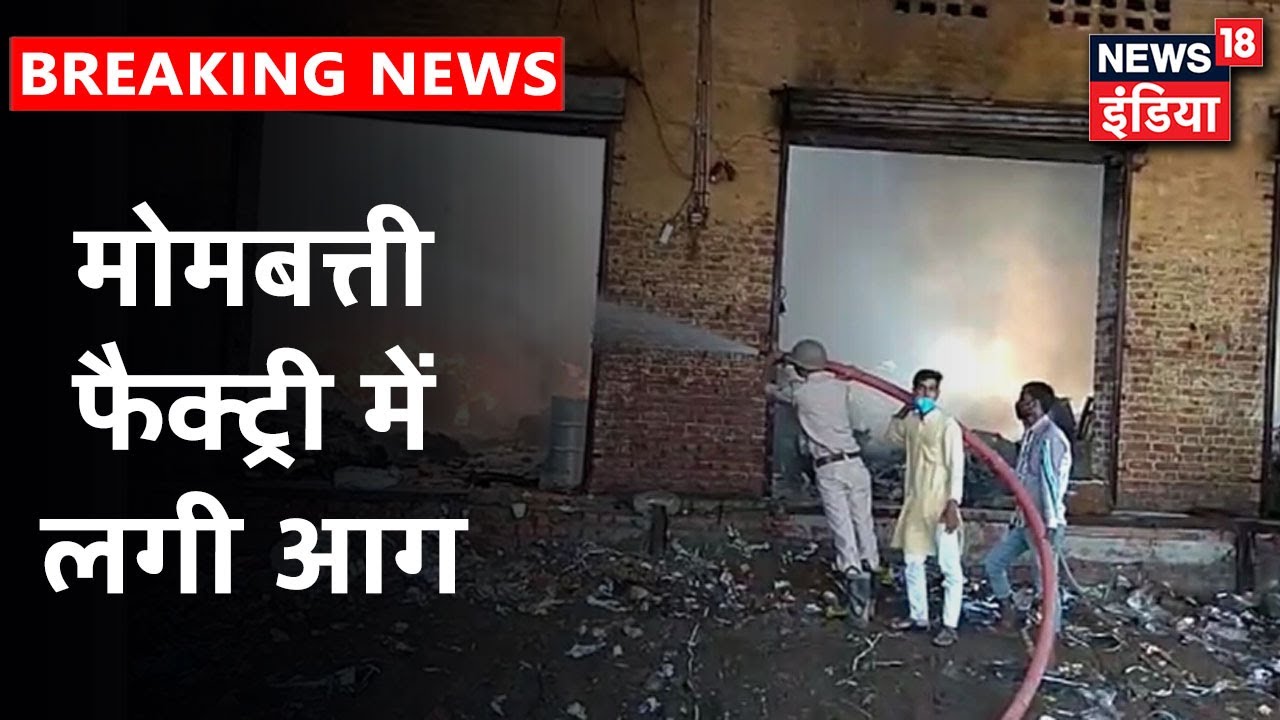 UP के Ghaziabad के Candle फैक्ट्री में लगी आग, घटना में 7 मजदूरों की मौत और 4 घायल | News18 India
