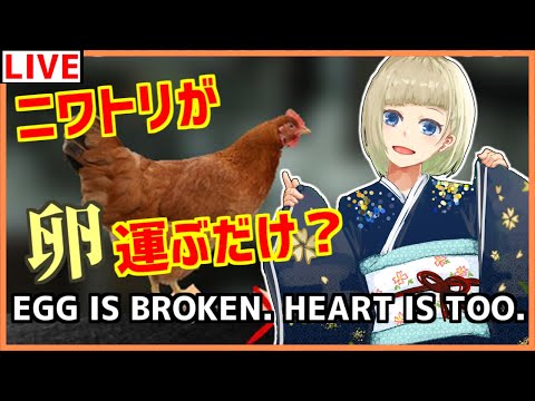 【egg is broken. heart is too.】鬼畜なバカゲー…！？卵運ぶんじゃい【#なな放送/#Vtuber】