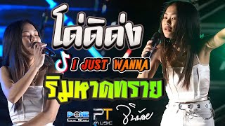 #โด่ดิดง (I JUST WANNA) I 1 นาที I ริมหาดทราย I ชอบที่เธอเป็นเธอ -【จินน้อย PTmusic】มุกดาหาร