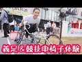 【パラスポーツ】義足&競技車椅子体験に行ってきた!- 2017.3.24 SasakiAsahiVlog