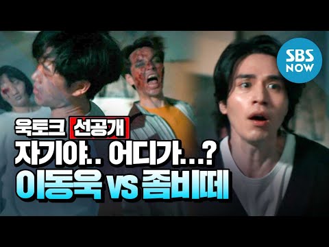 이동욱 <strong>VS</strong> 좀비떼!&amp;#39; /Wook <strong>Talk</strong> | SBS NOW