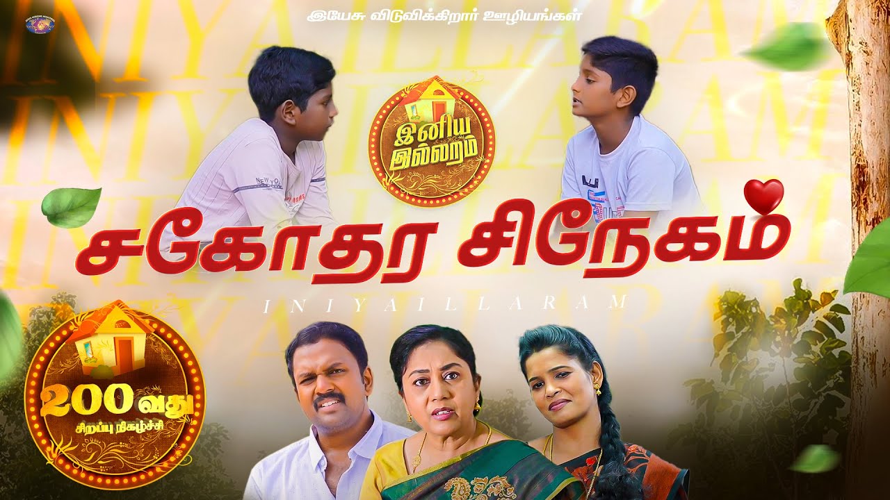 200-வது சிறப்பு நிகழ்ச்சி || இனிய இல்லறம் || Iniya illaram