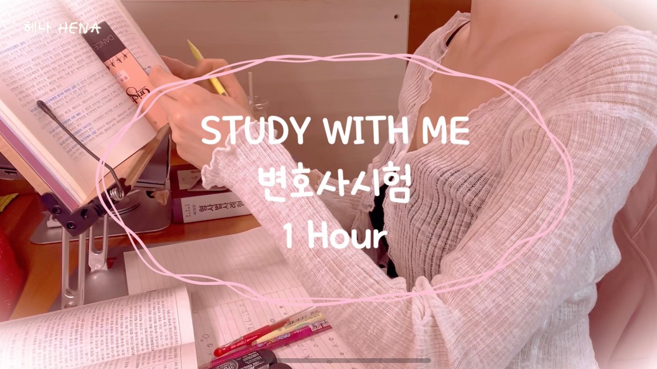 STUDY WITH ME 1hr | 변호사시험 N시생 발표전까지 함께 공부해요 | fire crackling ASMR