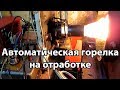 Автоматическая горелка на отработке