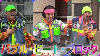 BJFAN-バブル・ビート・ブロック(2023/03/21-11:00)-USJ - YouTube