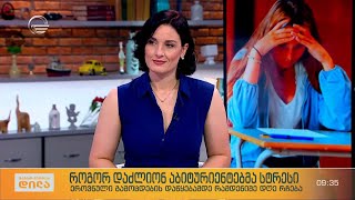 როგორ დაძლიონ აბიტურიენტებმა სტრესი - ფსიქოლოგის რჩევები აბიტურიენტებს და მშობლებს