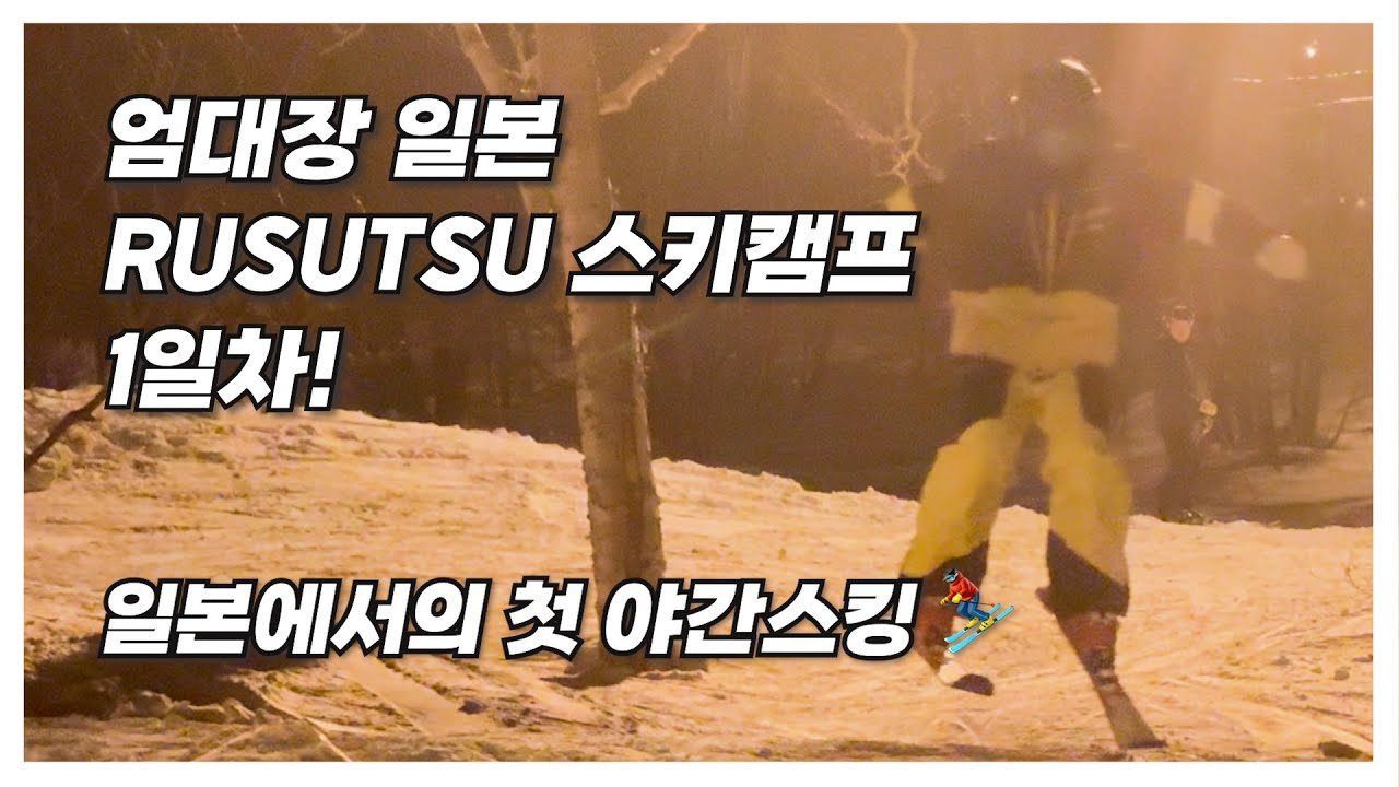 첫 루스츠리조트!!ㅣ루스츠에서의 행복한 야간스킹😍