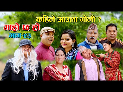 कहिले आउला भोली ? II Garo Chha Ho II Episode: 93 II April 11 2022 II Begam Nepali II Riyasha Dahal