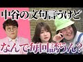 【動画版】#53 マユリカ中谷と遊んでは文句を言う熊元プロレス 稲田がその理由を問い詰める【紅しょうがは好きズキ!】