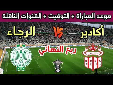 موعد وتوقيت مباراة الرجاء الرياضي وحسنية أكادير في ربع نهائي كأس العرش 2024 والقنوات الناقلة