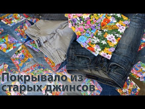 Как из старых джинс сшить покрывало