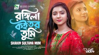 Rongila Koitor Tumi | রঙ্গিলা কইতর তুমি | Shahin Sultana Mim | Official Music Video | Lionic Music