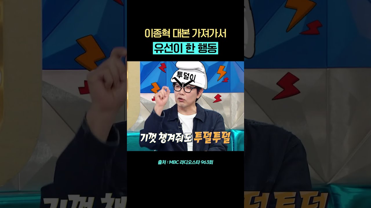 유선 옆에서 계속 투덜대는 이종혁ㅋㅋㅋ #투덜이종혁 #라디오스타 #이종혁 #유선 #장도연 #shorts