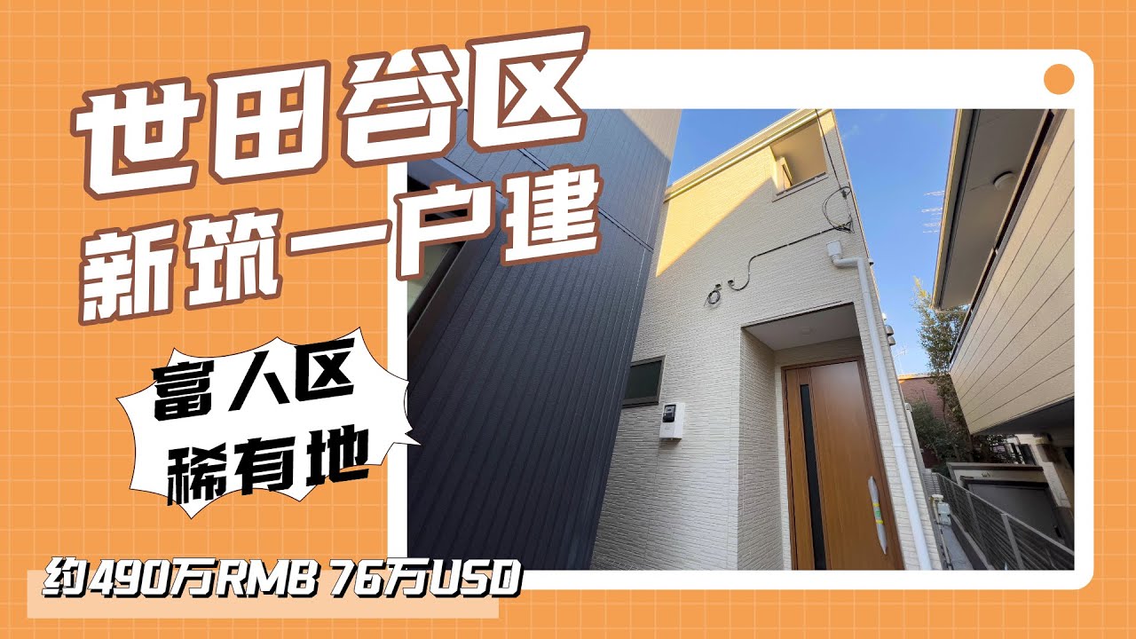 东京富人区——世田谷区新筑一户建 约490万人民币 76万美元（CC字幕）日本看房｜日本买房｜日本投资｜看房视频｜日本移民｜日本签证