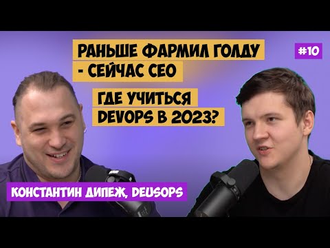 Видео: Быстрый старт в DEVOPS в 2023. Константин Дипеж основатель DeusOps