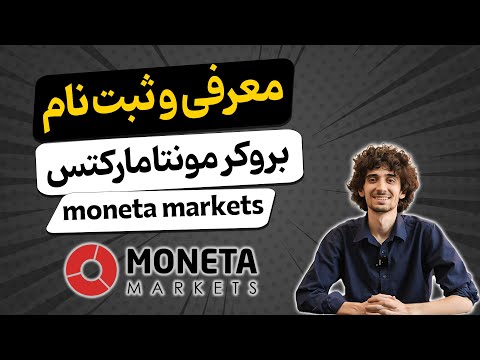 آموزش افتتاح حساب در بروکر مونتا مارکتس   معرفی کامل ویژگی ها
