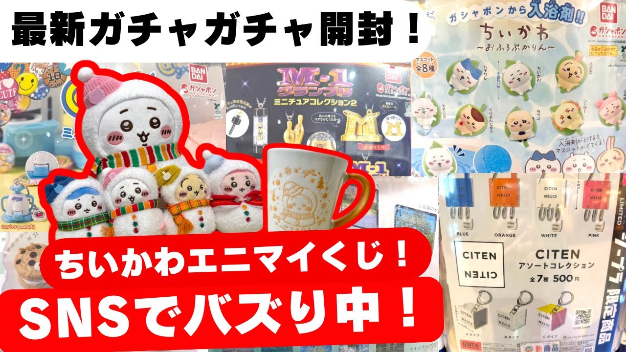 12月#6 【ガチャガチャ】SNSで話題のアレ！ちいかわ/エニマイくじ/バスボム/バスボール/カプセルトイ/ガシャポン/capsuletoy ほか