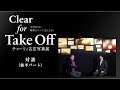 チャーリィ古庄写真展「Clear for Take Off 光明の中、暁闇をついて赴くままに」日本航空株式会社 運航管理者 山﨑さんとの対談動画