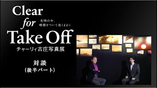 チャーリィ古庄写真展「Clear for Take Off 光明の中、暁闇をついて赴くままに」日本航空株式会社 運航管理者 山﨑さんとの対談動画