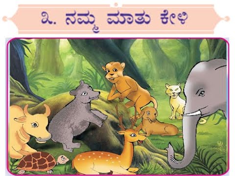 KPS - | 5th Standard Lesson 3|Namma Mathu Keli|ನಮ್ಮ ಮಾತು ಕೇಳಿ (Siri ...