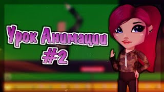 Урок анимации #2 - Тело | Аватария | (На телефоне) Урок анимации #2 - Тело | Аватария | (На телефоне)