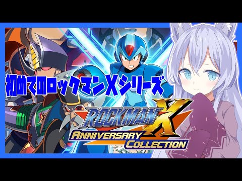 【ロックマンX アニバーサリーコレクション1】なんかいやなよかん...  #4【Vtuber】