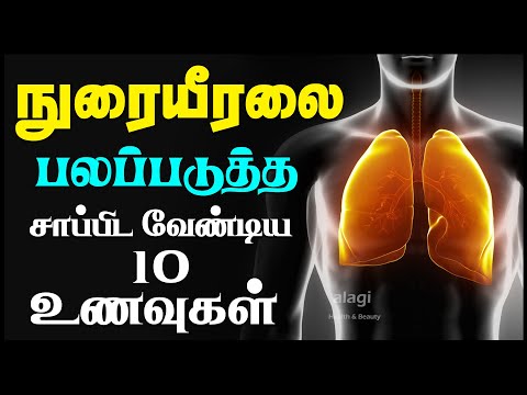 நுரையீரல் பலம் பெற உணவுகள் | Top 10 Healthy Foods for Lungs | Foods for Healthy Lungs | Health Tips