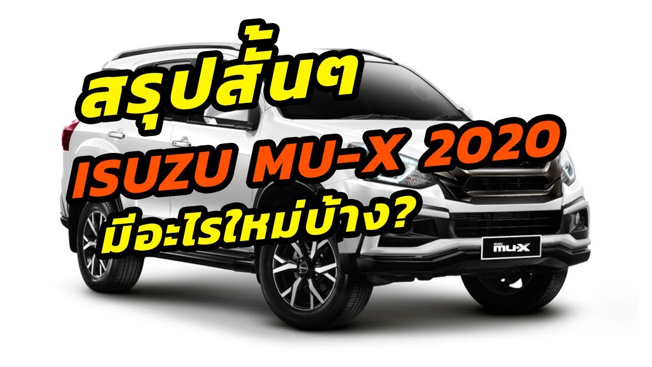 Isuzu Mu X the new ONYX   ดีไซน์ใหม่พร้อมอัพเกรดความหรูหรา