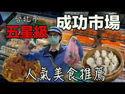 【台北市場美食】北有士東市場南有成功市場｜大安區五星級成功公有市場｜天龍國平價美食讓你驚艷不已