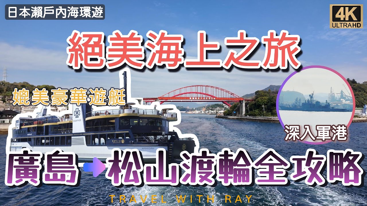 【四國海上漫遊】超值豪華渡輪 Sea Paseo 號！廣島→松山夢幻航線，軍艦與瀨戶內美景一次滿足！