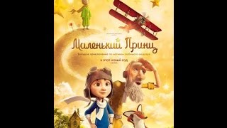 Маленький принц (2015) | русский трейлер HD