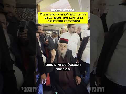 היו צריכים לכרות לי את הרגל הרב ראובן משה מספר על נס בקבלת קהל אצל הינוקא