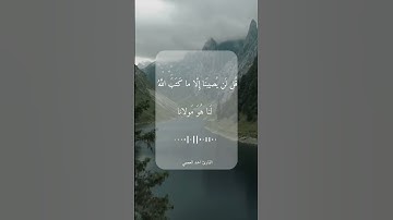 تلاوة خاشعة\\قارئ احمد العجمي \\حالات واتس اب ﴿قُل لَن يُصيبَنا إِلّا ما كَتَبَ اللَّهُ لَنا﴾