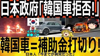 l45bikya1c【ゆっくり解説】日本政府「韓国車おことわり！」補助金打切り　遂に正常運転へ！　韓国ゆっくり解説（爆）