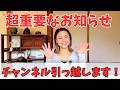 【⚠️超重要なお知らせ⚠️】チャンネルを引越します‼️｜スピリチュアルだけどリアルな話