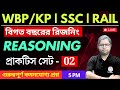 Reasoning Class - 2 | রিজনিং ক্লাস | For WBP/KP | SSC GD/MTS | NTPC/RPF/Railway Group D | TWS Smart