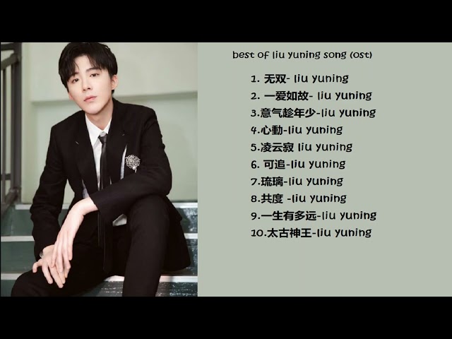 best of liu yuning song ost class=