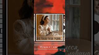 Олеся Славина - Музыка и Слово