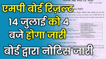 mp board result 2021 : 14 july को रिज़ल्ट होगा जारी । mp board class 10th result । mp board