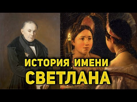 Как появилось имя Светлана? История происхождения имени.