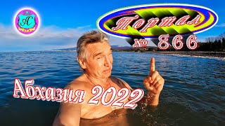 Абхазия 2022❗28 февраля🌴Выпуск №866❗Погода от Водяного🌡вчера днем было +13°🌡ночью +7°🐬море +10,8°